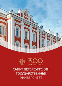 Россия, 2024, 300 лет СпбГУ, буклет